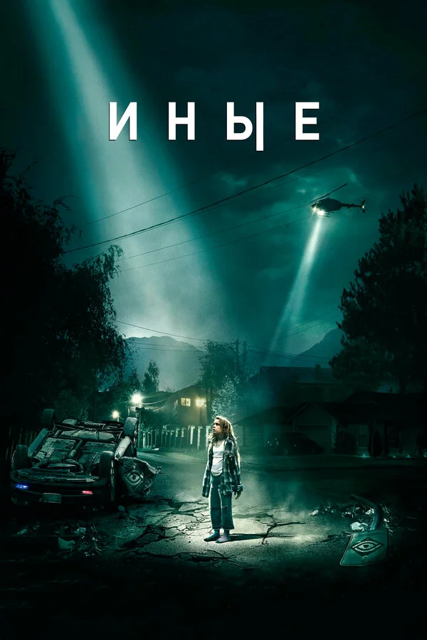 Иные сериал 2018 смотреть онлайн бесплатно в хорошем качестве HD